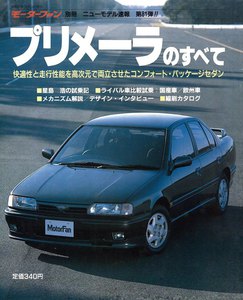 モーターファン 第81弾 プリメーラのすべて 電子書籍版