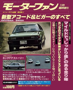 モーターファン 第8弾 新型アコード&ビガーのすべて 電子書籍版