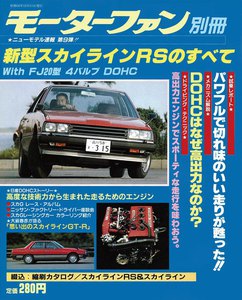 モーターファン 第9弾 新型スカイラインRSのすべて 電子書籍版