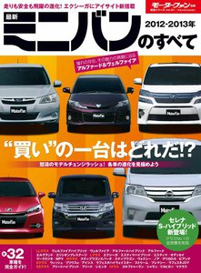 モーターファン別冊 統括シリーズ 2012-2013年 最新ミニバンのすべて 電子書籍版