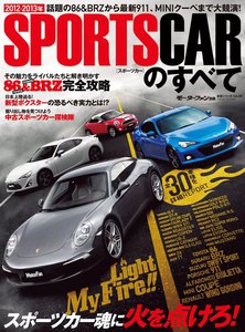 モーターファン別冊 統括シリーズ 2012年‐2013年スポーツカーのすべて 電子書籍版
