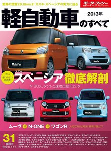 モーターファン別冊 統括シリーズ 2013年 軽自動車のすべて 電子書籍版