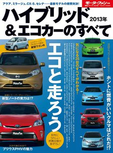 モーターファン別冊 統括シリーズ 2013年ハイブリッド&エコカーのすべて 電子書籍版