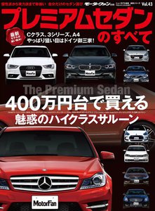 モーターファン別冊 統括シリーズ Vol.43 プレミアムセダンのすべて 電子書籍版