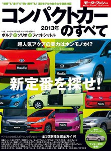 モーターファン別冊 統括シリーズ Vol.44 2012-2013コンパクトカーのすべて 電子書籍版