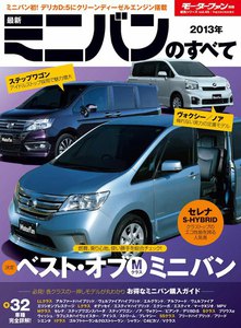 モーターファン別冊 統括シリーズ Vol.45 2013最新ミニバンのすべて 電子書籍版