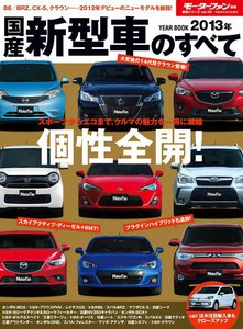 モーターファン別冊 統括シリーズ Vol.46 2013年国産新型車のすべて 電子書籍版