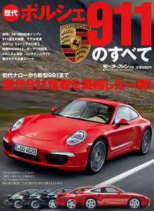 モーターファン 歴代ポルシェ911のすべて 電子書籍版