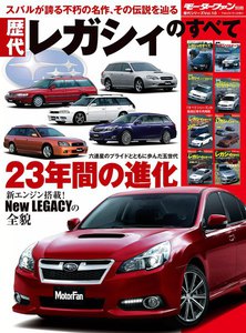 モーターファン 歴代レガシィのすべて 電子書籍版