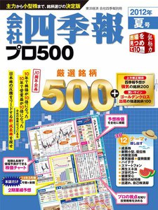 会社四季報500 2012年夏号 電子書籍版