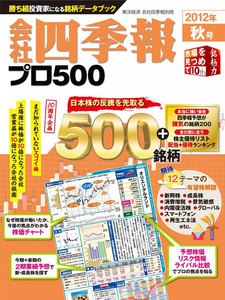 会社四季報500 2012年秋号 電子書籍版