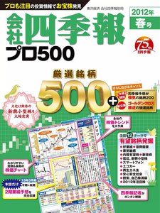 会社四季報500 2012年春号 電子書籍版