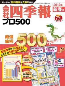 会社四季報500 2012年新春号 電子書籍版