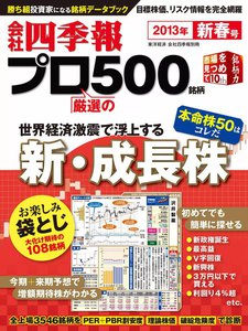 会社四季報500 2013年新春号 電子書籍版