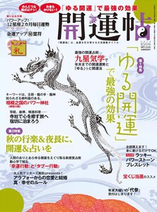 開運帖 2012年10月号 電子書籍版