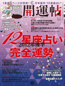 開運帖 2012年8月号 電子書籍版