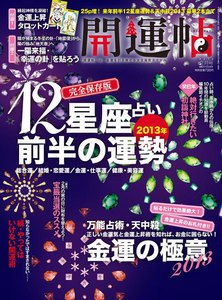 開運帖 2013年2月号 電子書籍版