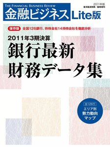 金融ビジネス 2011年版 銀行最新財務データ集 ライト版 電子書籍版