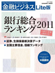 金融ビジネス 2011年版 銀行総合ランキング ライト版 電子書籍版