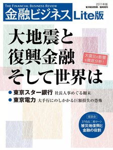 金融ビジネス 2011年版 大地震と復興金融、そして世界は ライト版 電子書籍版