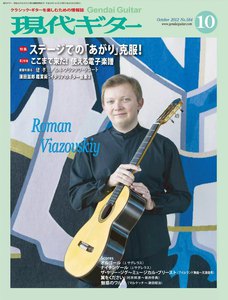 月刊現代ギター 2012年10月号 No.584 電子書籍版