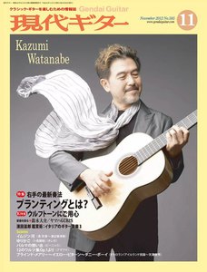 月刊現代ギター 2012年11月号 No.585 電子書籍版