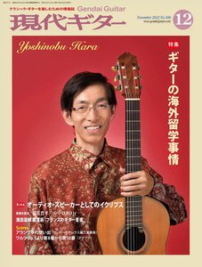 月刊現代ギター 2012年12月号 No.586 電子書籍版