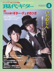 月刊現代ギター 2012年4月号 No.577 電子書籍版