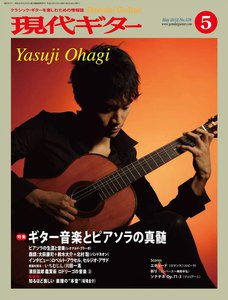 月刊現代ギター 2012年5月号 No.578 電子書籍版