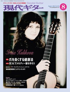 月刊現代ギター 2012年8月号 No.581 電子書籍版