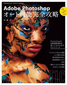 玄光社MOOK Adobe Photoshop オート機能完全攻略 CS6/CS5/CS4対応版 電子書籍版