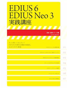 玄光社MOOK EDIUS 6/EDIUS Neo 3 実践講座 電子書籍版