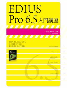 玄光社MOOK EDIUS Pro 6.5 入門講座 電子書籍版
