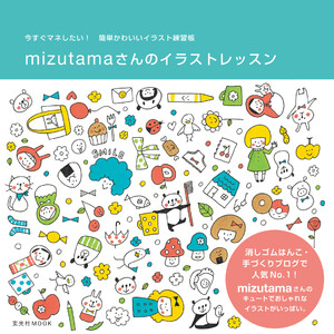 玄光社MOOK mizutamaさんのイラストレッスン 電子書籍版