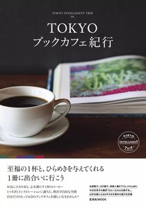玄光社MOOK TOKYOブックカフェ紀行 電子書籍版
