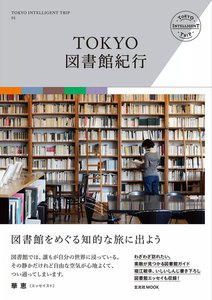 玄光社MOOK TOKYO図書館紀行 電子書籍版