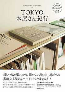 玄光社MOOK TOKYO本屋さん紀行 電子書籍版