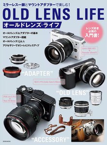 玄光社MOOK オールドレンズ・ライフ 電子書籍版