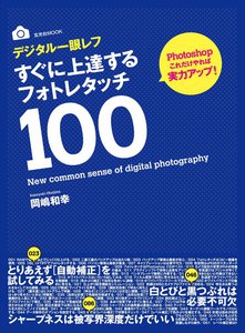 玄光社MOOK すぐに上達する フォトレタッチ100 電子書籍版