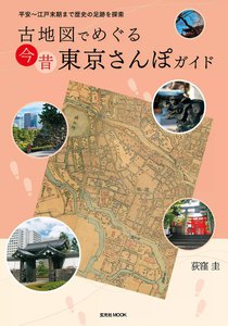 玄光社MOOK 古地図でめぐる 今昔 東京さんぽガイド 電子書籍版