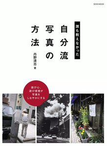 玄光社MOOK 誰も教えなかった “自分流写真”の方法 電子書籍版