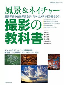 玄光社MOOK 風景&ネイチャー 撮影の教科書 電子書籍版