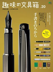 趣味の文具箱 Vol.20 電子書籍版