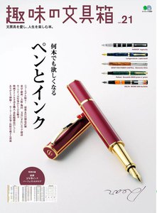 趣味の文具箱 Vol.21 電子書籍版