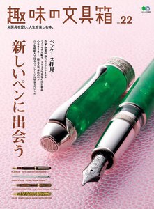 趣味の文具箱 Vol.22 電子書籍版