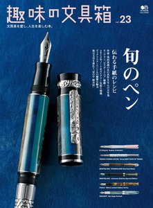 趣味の文具箱 Vol.23 電子書籍版