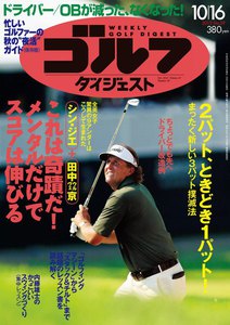週刊ゴルフダイジェスト 2012年10月16日号 電子書籍版