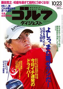 週刊ゴルフダイジェスト 2012年10月23日号 電子書籍版