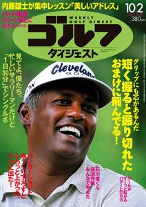 週刊ゴルフダイジェスト 2012年10月2日号 電子書籍版