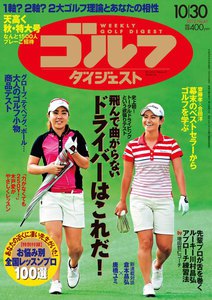 週刊ゴルフダイジェスト 2012年10月30日号 電子書籍版